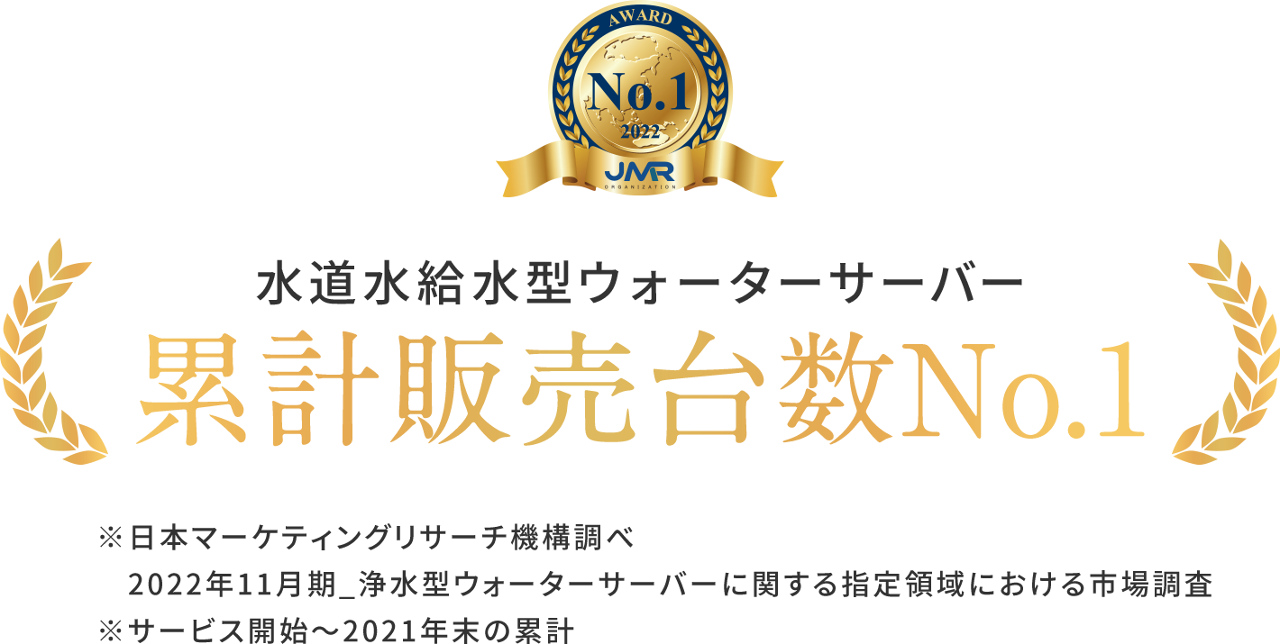 累計販売台数 No.1